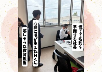 ツワモノ！な新入社員。
